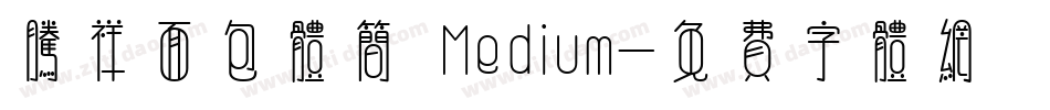 腾祥面包体简 Medium字体转换